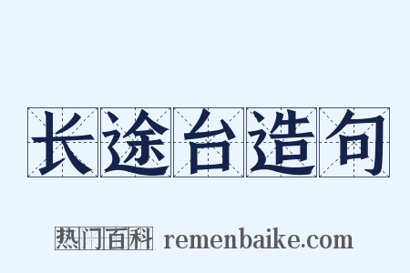 长途台造句是什么意思的图片